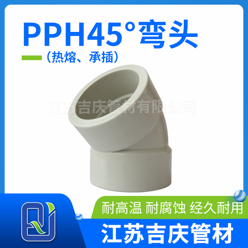 PPH45°彎頭（熱熔、承插）